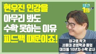 수학은 결국 피드백이 전부!