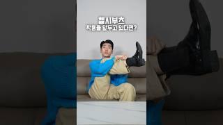 첼시부츠를 신기전 이거 정말 중요합니다. #shorts