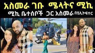 የጫጉላ ሽርሽር በአስመራ ሚኪ ቤተሰቦች ጋር  | melat nebiyu wedding | henok dinku | zolatube  | Seifu ON EBS