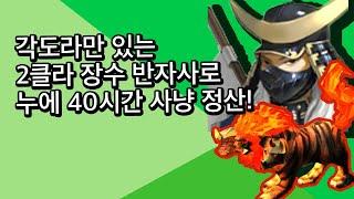 거상 반자사 ) 각도라만 있는 2클 장수반자사로 누에 40시간 사냥 정산!