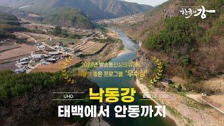 [한국의 강] 낙동강 1,300리 탐방의 첫 여정! | 태백에서 안동까지 하늘여행 | 부산까지 갈 예정 | 2부 낙동강