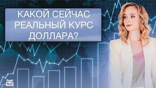 Какой настоящий курс доллара в России?