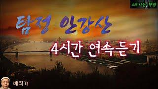 탐정 안강산 4시간 연속 듣기, 인기작품 4편 (오디오북|자막) Detective 推理小説 すいりしょうせつ [공포 미스테리 극장] 소리나는 책방 창작 스토리