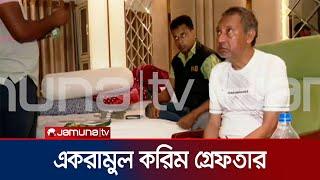 নোয়াখালী-৪ আসনের সাবেক এমপি একরামুল করিম চৌধুরী গ্রেফতার | Ekram Arrest | Jamuna TV