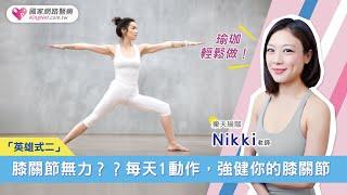 膝蓋老是痠軟無力？每天1動作，強健你的膝關節！Nikki老師傳授「英雄式二」，在家就能輕鬆做