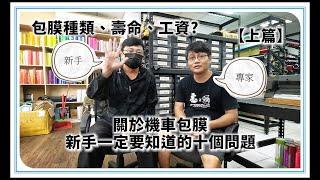 【機車包膜 】機車包膜  新手一定要知道的十個問題 / 包膜種類.壽命.工時 ft.惡鯊彩貼《三劉之嘉》