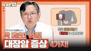 대장암 초기 증상을 눈치채려면 변 상태를 체크하라! 대장암 발병률 전 세계 1위가 대한민국이라고? 소화기내과 이광재 교수 [아주대병원TV]