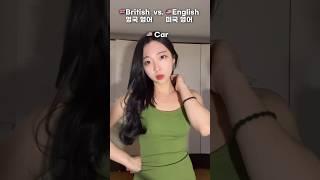 영국 영어 vs 미국 영어 #영어 #영어회화