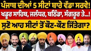 Punjab ਦੀਆਂ 5 ਸੀਟਾਂ ਬਾਰੇ ਵੱਡਾ Survey! | Nidar Punjabi Media |