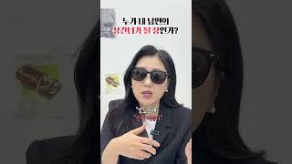 누가 내 남편의 상간녀가 될 상인가?  | 이혼전문 박은주 변호사