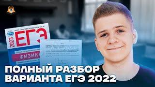 Полный разбор варианта 2022 | Физика ЕГЭ 2023 | Умскул