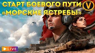 ARMORED WARFARE:  СТАРТ БОЕВОГО ПУТИ "МОРСКИЕ ЯСТРЕБЫ"! 