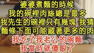 婆婆煮麵的時候，我的碗裡肉絲總是最多，我先生的碗裡只有幾塊，我猜：麵條下面可能藏著更多的肉。我吃了我老公的碗麵，我當時就傻眼了 #生活經驗 #為人處世 #深夜淺讀 #情感故事 #晚年生活的故事