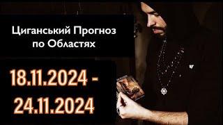 Прогноз по Областях України - з 18.11 по 24.11 - Період на Тиждень - Циганські Карти - «Древо Життя»