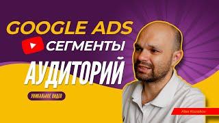 Собственная Аудитория Google ADS - Создаем Сегменты Аудиторий для Запуска с Нуля