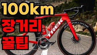 자전거로 100km 장거리 라이딩 가는 방법