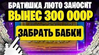  БРАТИШКА ЛЮТО ЗАНОСИТ  - ВЫНЕС 300 000р из DOG HOUSE MEGAWAYS . Братишка Заносы . Заносы Казино