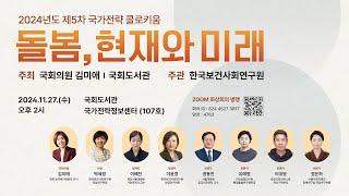 2024년도 국회도서관 제5차 「국가전략 콜로키움」 - 돌봄, 현재와 미래