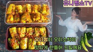 유니쩡이 만들어드리는 ~오이소박이~반백살손맛으로 맛있게 만들어드려요.