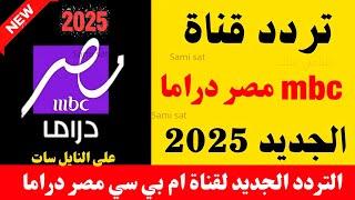 الآن تردد قناه ام بي سي مصر تردد قناه ام بي سي مصر دراما الجديد 2025 على النايل سات - تردد نايل سات