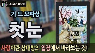 [숨어있는 명작] '첫눈' 기 드 모파상ㅣ북튜버ㅣ책 추천