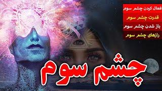 چشم سوم چیست و چگونه فعال میشود؟ آیا باز کردن چشم سوم در قرآن آمده و حقیقت دارد؟ - مسلمان تی وی