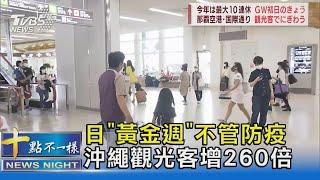 日本黃金週連假不管防疫 21萬人湧沖繩 比去年多260倍｜十點不一樣20220501