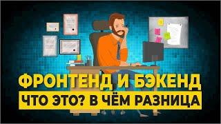 Фронтенд и Бэкенд что это? в чём разница | Frontend и Backend