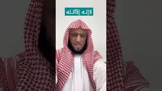 لا إله إلا الله  | د. عائض القرني