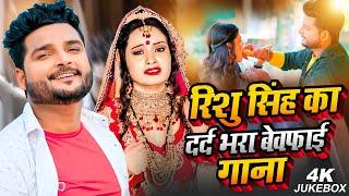 #Video_Jukebox | #Rishu_Singh का दर्द भरा #बेवफाई गाना | Bhojpuri Nonstop Sad song 2023