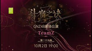 GNZ48  TEAM Z《斗宿之诀》·第二十九场 (02-10-2024 19:00）