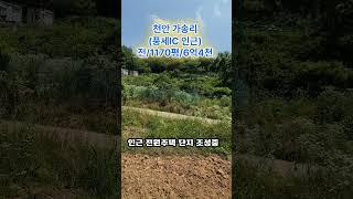천안 미라클 부동산 토지 매매 풍세IC인근