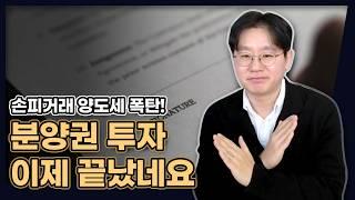 손피거래 잘못하면 양도세 폭탄! 이제 분양권 투자는 끝났네요...(종전해석, 변경되었습니다) [데일리뉴스 652]