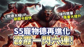 【S5】純狼寵物流再進化 霹靂一閃六連! 有傷害更有跑速!｜Diablo 4｜暗黑破壞神4｜第四賽季