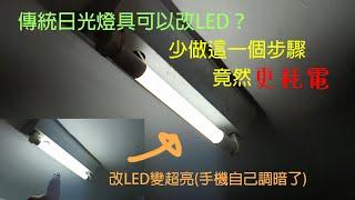 不要再傻傻的更換LED燈座了！傳統日光燈燈座可以裝LED燈管？傳通燈座改LED燈座教學