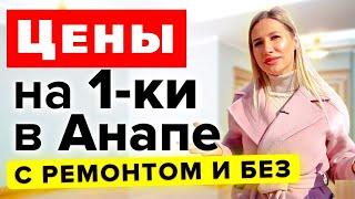 1-комнатные квартиры в Анапе  с ремонтом и без - цены