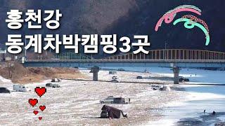 Winter Camping/Hongcheon River Outdoor Free Car Park Camping Site