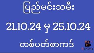 2d ပြည်မင်းသမီး ( 21/10/24 မှ 25/10/24 ) တစ်ပတ်စာကဒ်