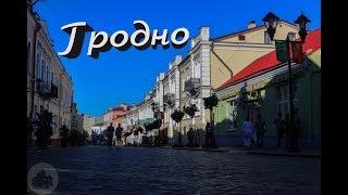 Город Гродно \ Беларусь \ vlog путешествий #72