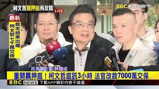 重開羈押庭！柯文哲庭訊3小時 法官改裁7000萬交保  @newsebc