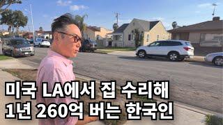 네일샵 때려치고 LA에서 집 수리해 1년 260억 버는 한국인