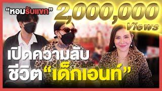 เปิดความจริงเด็ก18..ช็อก! รับจ้างเอ็นฟีลเเม่ลูกกับสาวใหญ่วัย50!! l หอมรับเเขก EP.1