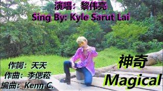 神奇 演唱：K仔Gor哥 原唱：孙燕姿 作曲：李偲菘 Song:#magical Sing: Kyle Sarut Lai v233 #f12023 #f1 #f1shorts #街头艺人 #猛男