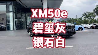 要开就开“大宝马” 《现车》XM50e碧玺灰/银石白