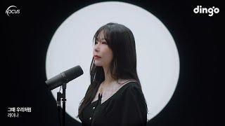 [FOCUS] 레이나(Raina) – 그때 우리처럼 | 딩고뮤직 | Dingo Music