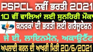 PSPCL new recruitment 2021 l Punjab police bharti 2021 l Punjab govt jobs 2021 l New recruitment