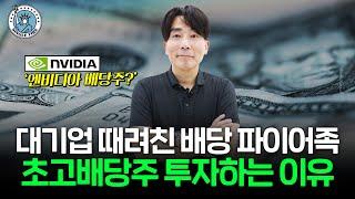 "1.5억으로 월 400만원 가능?" 대기업 그만둔 파이어족의 초고배당 포트폴리오 공개 [싱글파이어]