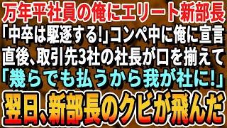【感動】訳あって無能社員を演じる俺に新部長「何故中卒が我が社にいる！クビだ！」取引先3社の前で宣告。直後、歓喜の取引先社長たち「給料5倍で是非我が社に！」「いや、うちは10倍出す！」翌日w【スカッと】