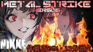 【メガニケ】勝利の女神ニケ・作業用BGM-Metal Strike - Versus -15分耐久【NIKKE】