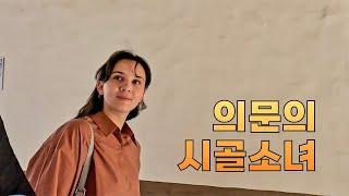 처음 보는데 따라오라는 시골소녀 | 세계여행#35